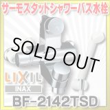 画像: 【在庫あり】水栓金具 INAX/LIXIL　BF-2142TSD　パブリックバス 洗い場専用・壁付 セルフストップ付シャワーバス水栓・サーモスタット 逆止弁付 一般地 [☆2]