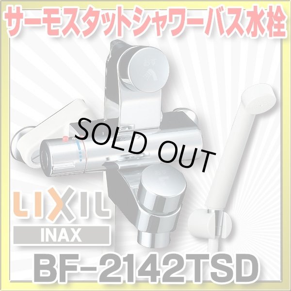 画像1: 【在庫あり】水栓金具 INAX/LIXIL　BF-2142TSD　パブリックバス 洗い場専用・壁付 セルフストップ付シャワーバス水栓・サーモスタット 逆止弁付 一般地 [☆2] (1)