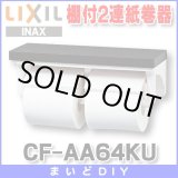 画像: 【在庫あり】紙巻器 INAX/LIXIL　CF-AA64KU 棚付2連紙巻器 カラー：LD(クリエダーク)[☆]