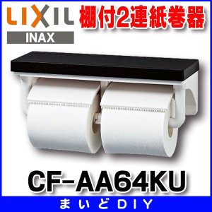 画像: 【在庫あり】紙巻器 INAX/LIXIL　CF-AA64KU 棚付2連紙巻器 カラー：LD(クリエダーク)[☆]