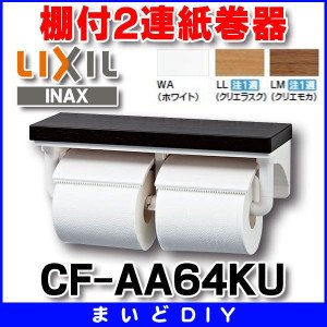 画像: INAX/LIXIL　CF-AA64KU　紙巻器 棚付2連紙巻器 スタンダードカラー [〒◇]