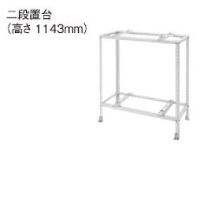 画像: パナソニック　DAG5201W　エコキュート部材 二段置台　アイボリー色塗装　高さ　1143mm [(^^)]