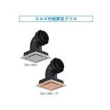 画像: 換気扇 日本キヤリア/旧東芝 DV-1KK1 別売部材 給排気グリル φ100用 樹脂製(風量調節形) シルキーホワイト