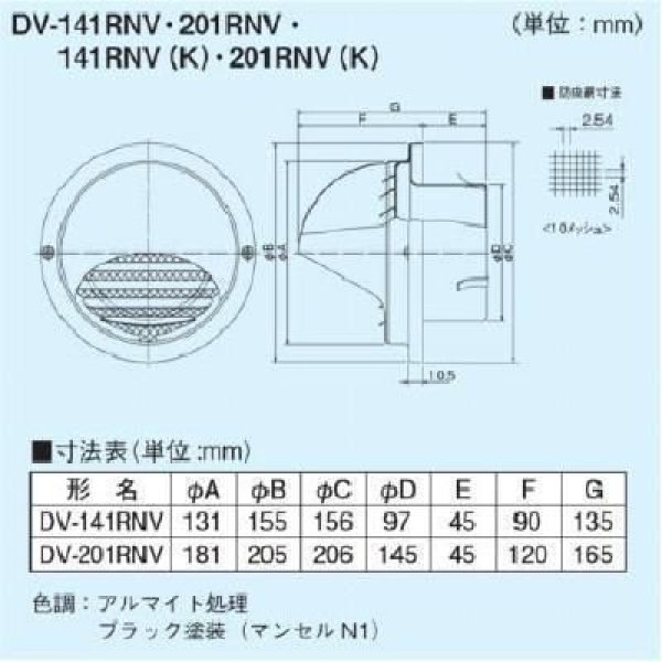 画像2: 日本キヤリア/旧東芝 換気扇 システム部材 丸型パイプフード 【DV-201RNV（K）】 φ150用 アルミ製（ガラリ・防虫網付） ブラックシリーズ (2)