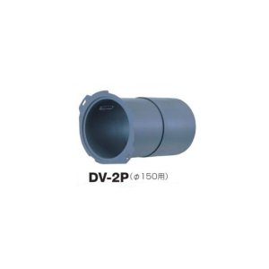 画像: 日本キヤリア/旧東芝 換気扇 別売部材 パイプキッド 【DV-2P】 樹脂製 パイプ用 φ150用