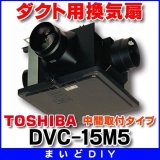 画像: 日本キヤリア/旧東芝 DVC-15M5 換気扇 サニタリー用 トイレ 洗面所 浴室 居間 事務所 店舗用 ダクト用換気扇 中間取付タイプ