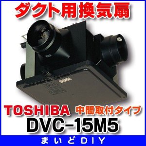 東芝 TOSHIBA ダクト用換気扇 DVC-20TRQ - labaleinemarseille.com