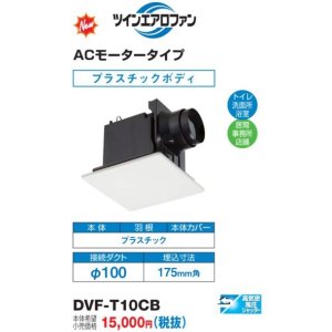 画像: 【在庫あり】日本キヤリア/旧東芝 DVF-T10CB 換気扇 サニタリー用 トイレ 洗面所 浴室 居間用 ダクト用 本体カバーセット (DVF-G10CB4後継品) ♭☆2