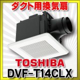 画像: 日本キヤリア/旧東芝 DVF-T14CLX 換気扇 サニタリー用 トイレ 洗面所 浴室 居間 事務所 店舗用 ダクト用換気扇 ルーバーセット