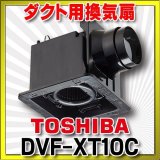 画像: 日本キヤリア/旧東芝 DVF-XT10C 換気扇 サニタリー用 トイレ 洗面所 浴室 居間 事務所 店舗用 ダクト用換気扇 ルーバー別売タイプ ACモータータイプ♭