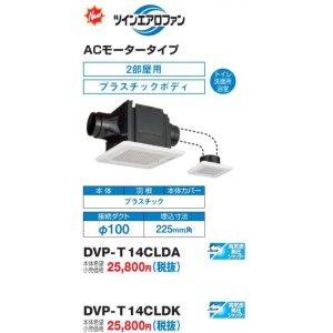 画像: 日本キヤリア DVP-T14CLDK 換気扇 サニタリー用 トイレ 洗面所 浴室用 ダクト用 ツインエアロファン ACモータータイプ 2部屋用 低騒音形 本体カバーセット