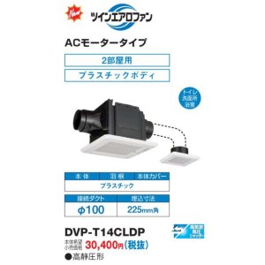 画像: 日本キヤリア DVP-T14CLDP 換気扇 サニタリー用 トイレ 洗面所 浴室用 ダクト用 ツインエアロファン ACモータータイプ 2部屋用 低騒音形 本体カバーセット