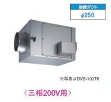 画像: 日本キヤリア/旧東芝 DVS-120TK 換気扇 ストレートダクトファン 接続ダクトφ250mm 静音形 三相200V♭