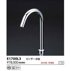 画像: 水栓金具 KVK　E1700L3　センサー水栓