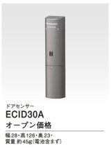 画像: パナソニック インターホン　ECID30A　ドアセンサー [∽]