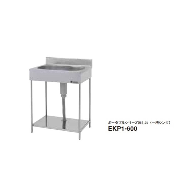 画像1: onedo/ワンド/旧マイセット 業務用厨房機器 EKP1-600 ポータブルシリーズ流し台 一槽シンク  間口600mm ♪ (1)