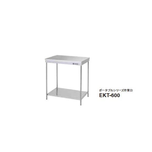 画像1: onedo/ワンド/旧マイセット 業務用厨房機器 EKT-600 ポータブルシリーズ 作業台  間口600mm ♪ (1)