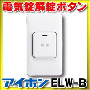 アイホン ELW-A2J 電気錠システム部材 EL-PJP-EA用２線化変換アダプター - まいどDIY