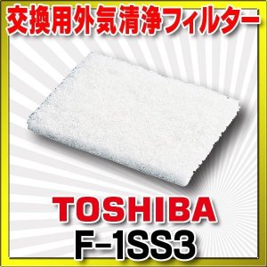 画像: 【在庫あり】F-1SS3 換気扇 日本キヤリア/旧東芝 別売部材 フィルター 交換用外気清浄フィルター ☆