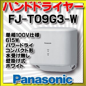 画像: 【在庫あり】　FJ-T09G3-W　パナソニック ハンドドライヤー パワードライ コンパクト形 水受け無し 壁掛け式 ホワイト [☆2]