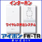 画像: 【在庫あり】インターホン アイホン　FW-TR　ワイヤレス呼出システム [☆∽]