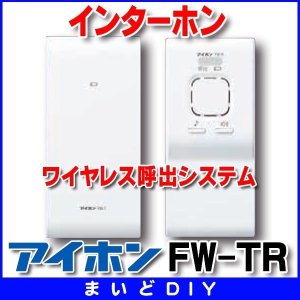 インターホン アイホン FW-R ワイヤレス受信機 [∽] - まいどDIY