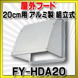 画像: パナソニック 換気扇部材 屋外フード 20cm換気扇用 アルミ製 組立式 【FY-HDA20】 [◇]