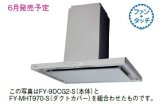 画像: 換気扇 パナソニック　FY-MHT970-S　レンジフード ダクトカバー(別売品) 鋼板製 シルバー塗装 センターフード [♪◇]