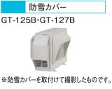 画像: エコキュート 三菱 関連部材　GT-125B　防雪カバー