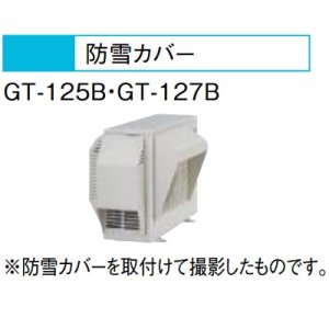 エコキュート 三菱 関連部材 GT-125B 防雪カバー [△] - まいどDIY