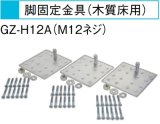 画像: エコキュート 三菱 関連部材　GZ-H12A　脚固定金具(木質床用・M12ネジ)