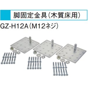 画像: エコキュート 三菱 関連部材　GZ-H12A　脚固定金具(木質床用・M12ネジ)