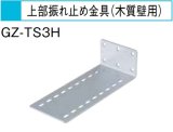 画像: エコキュート 三菱 関連部材　GZ-TS3H　上部振れ止め金具(木質壁用)