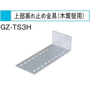 画像: エコキュート 三菱 関連部材　GZ-TS3H　上部振れ止め金具(木質壁用)