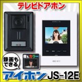 画像: 【在庫あり】アイホン　JS-12E　テレビドアホン 録画機能付 (JQ-12E・JL-12Eの後継品) [♭☆]