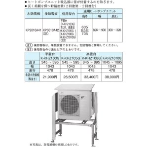 画像: エコキュート部材 ダイキン　K-KHZ1010G　高置台（高さ1000） メッキ [▲]