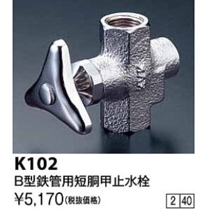 画像: 水栓金具 KVK　K102　B型鉄管用短胴甲止水栓(ストレーナ内蔵)