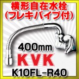 画像: 単水栓 KVK　K10FL-R40　単水栓 横形自在水栓 400mm