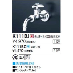 画像: 水栓金具 KVK　K111BJ　送り座付吐水口回転形水栓(ワンタッチノズル付）