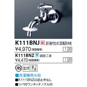 画像: 水栓金具 KVK　K111BNJ　送り座付吐水口回転形水栓(ツバ付ワンタッチノズル付)