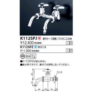 画像: 水栓金具 KVK　K112SPZ　屋外ホース接続ノズル付二口水栓 寒冷地用