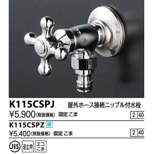 画像: 水栓金具 KVK　K115CSPJ　屋外ホース接続ニップル付水栓