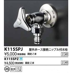 画像: 水栓金具 KVK　K115SPJ　屋外ホース接続ニップル付水栓