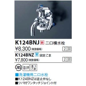 画像: 水栓金具 KVK　K124BNJ　二口横水栓(ツバ付ワンタッチニップル付)