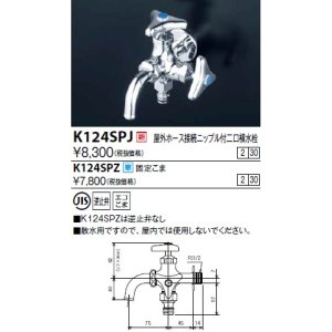 画像: 水栓金具 KVK　K124SPJ　屋外ホース接続ニップル付二口横水栓