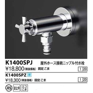 画像: 水栓金具 KVK　K1400SPJ　屋外ホース接続ニップル付水栓