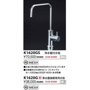 画像: 水栓金具 KVK　K1620G　浄水器接続専用水栓