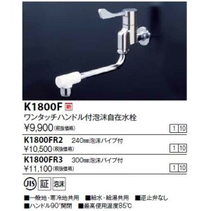 画像: 水栓金具 KVK　K1800F　ワンタッチハンドル付自在水栓