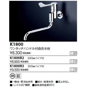 画像: 水栓金具 KVK　K1800R2　ワンタッチハンドル付自在水栓