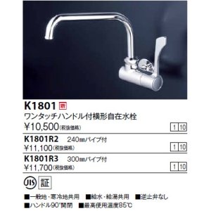 画像: 水栓金具 KVK　K1801　ワンタッチハンドル付横自在水栓